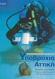 Ανεξερεύνητη υποβρύχια Αττική