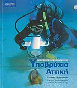 Ανεξερεύνητη υποβρύχια Αττική