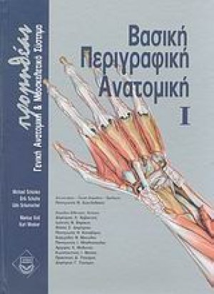 Προμηθέας: Βασική περιγραφική ανατομική Ι (Γενική ανατομική και μυοσκελετικό σύστημα)