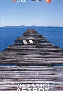 Ανεξερεύνητη Λέσβος