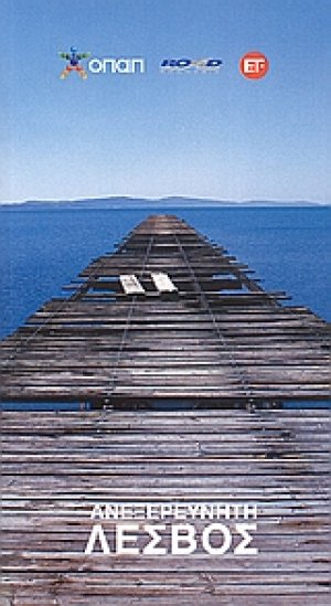 Ανεξερεύνητη Λέσβος