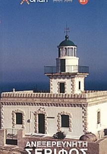 Ανεξερεύνητη Σέριφος