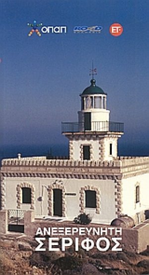 Ανεξερεύνητη Σέριφος