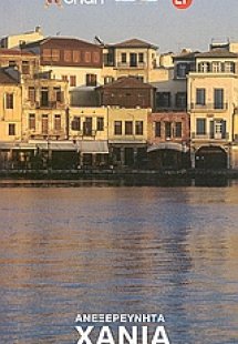 Ανεξερεύνητα Χανιά