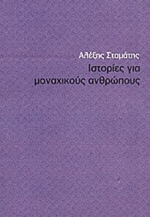 Ιστορίες για μοναχικούς ανθρώπους