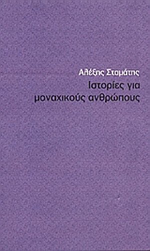 Ιστορίες για μοναχικούς ανθρώπους