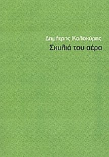 Σκυλιά του αέρα