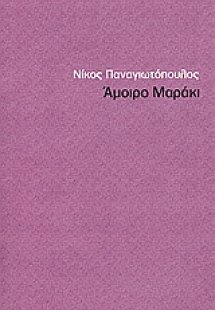 Άμοιρο Μαράκι