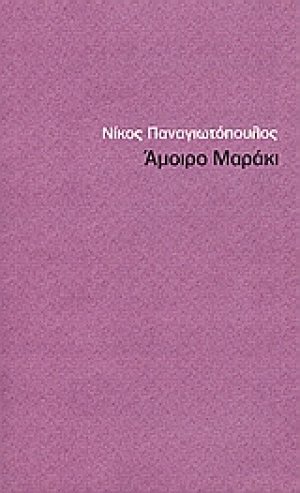 Άμοιρο Μαράκι