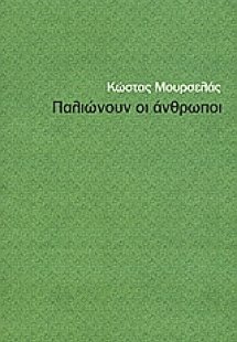 Παλιώνουν οι άνθρωποι