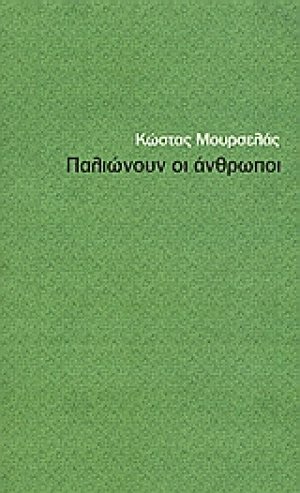 Παλιώνουν οι άνθρωποι