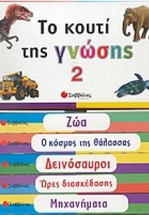 Το κουτί της γνώσης 2