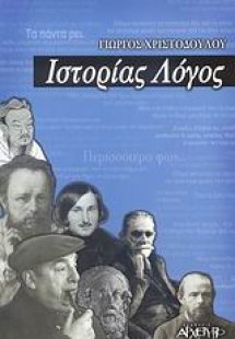 Ιστορίας λόγος