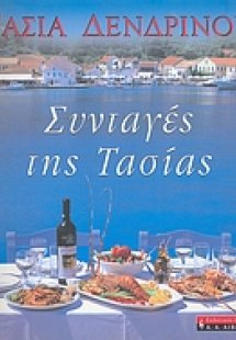 Συνταγές της Τασίας