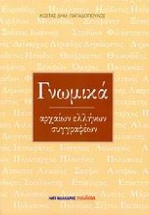 Γνωμικά αρχαίων Ελλήνων συγγραφέων