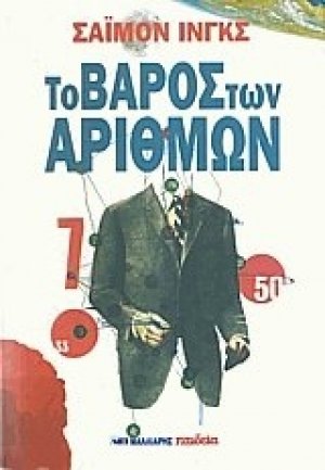 Το βάρος των αριθμών