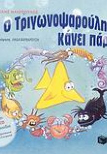Ο Τριγωνοψαρούλης κάνει πάρτι
