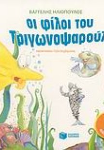 Οι φίλοι του Τριγωνοψαρούλη
