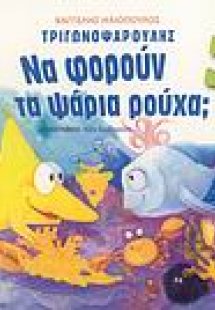 Τριγωνοψαρούλης, Να φορούν τα ψάρια ρούχα;