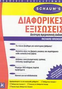Διαφορικές εξισώσεις