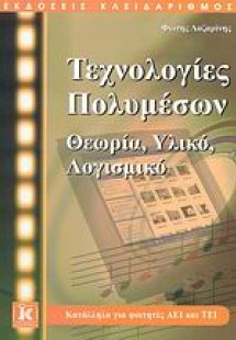 Τεχνολογίες πολυμέσων