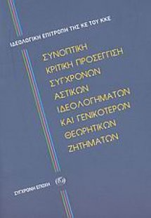 Συνοπτική κριτική προσέγγιση σύγχρονων αστικών ιδεολογη...