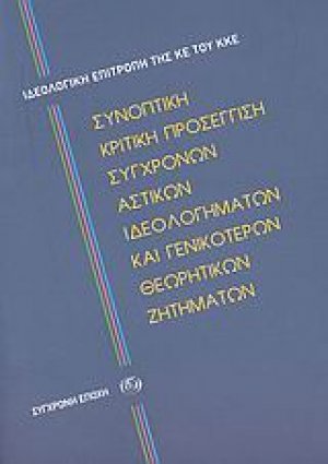 Συνοπτική κριτική προσέγγιση σύγχρονων αστικών ιδεολογημάτων και γενικότερων θεωρητικών ζητημάτων