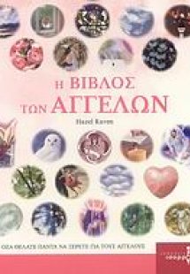 Η βίβλος των αγγέλων