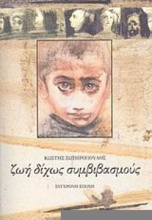 Ζωή δίχως συμβιβασμούς