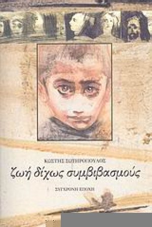 Ζωή δίχως συμβιβασμούς