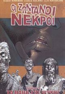 Οι ζωντανοί νεκροί 4: Τα πάθη της ψυχής