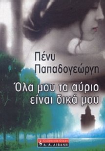 Όλα μου τα αύριο είναι δικά μου
