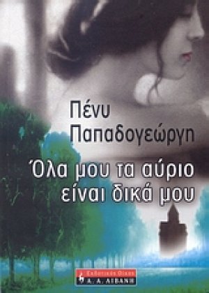 Όλα μου τα αύριο είναι δικά μου