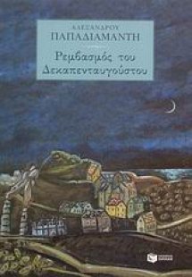 Ρεμβασμός του Δεκαπενταυγούστου