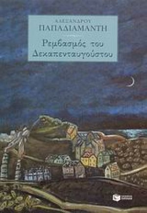 Ρεμβασμός του Δεκαπενταυγούστου