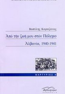 Από την ζωή μου στον πόλεμο, Αλβανία, 1940-1941