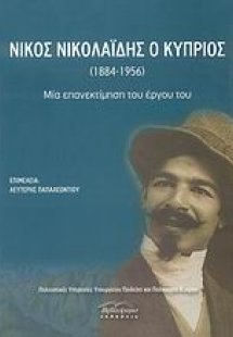 Νίκος Νικολαΐδης ο Κύπριος (1884-1956)