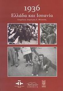 1936: Ελλάδα και Ισπανία