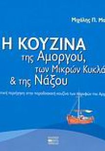 Η κουζίνα της Αμοργού, των Μικρών Κυκλάδων και της Νάξο...