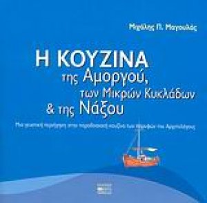 Η κουζίνα της Αμοργού, των Μικρών Κυκλάδων και της Νάξου