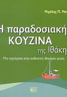 Η παραδοσιακή κουζίνα της Ιθάκης