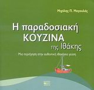 Η παραδοσιακή κουζίνα της Ιθάκης