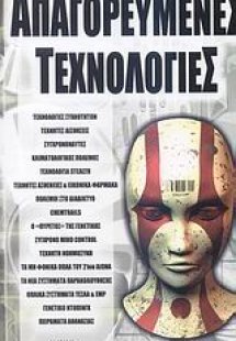 Απαγορευμένες τεχνολογίες