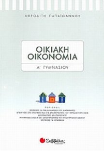 Οικιακή οικονομία Α΄ γυμνασίου