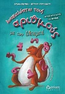 Ανακαλύπτω τους αριθμούς με τον Μπιμπί