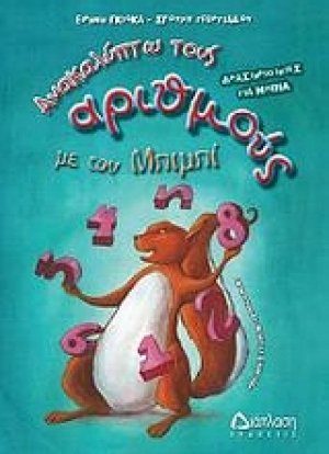 Ανακαλύπτω τους αριθμούς με τον Μπιμπί