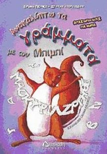 Ανακαλύπτω τα γράμματα με τον Μπιμπί