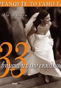 33 βήματα ως την εκκλησία