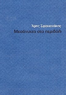 Μεσάνυχτα στο περιβόλι