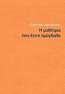 Η μαθήτρια που έγινε αμύγδαλο